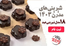 دروه آموزشی شیرینی های مدرن عید 1403 فاطمه داودی